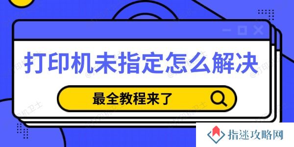 打印机未指定怎么解决
