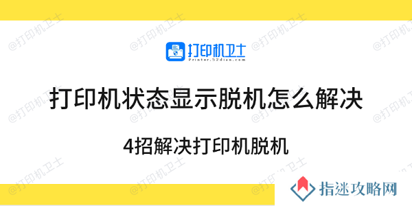打印机状态显示脱机怎么解决 4招解决打印机脱机