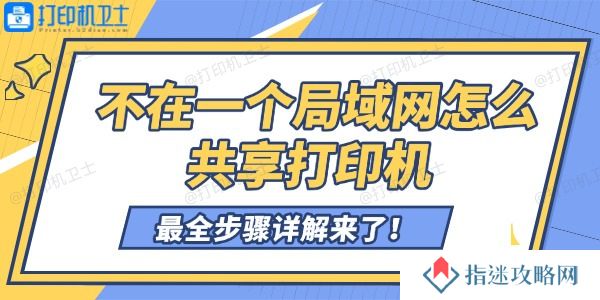 不在一个局域网怎么共享打印机