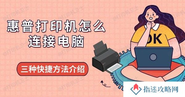 惠普打印机怎么连接电脑，三种快捷方法介绍