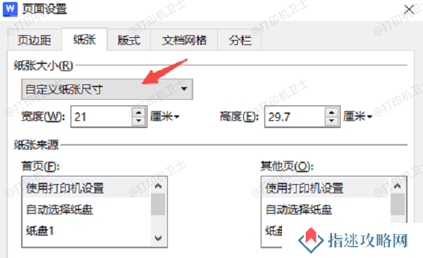 在Word/WPS中调整纸张大小