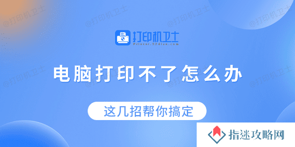 电脑打印不了怎么办？这几招帮你搞定！