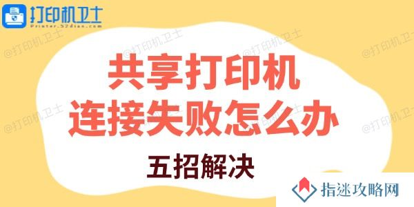 共享打印机连接失败怎么办