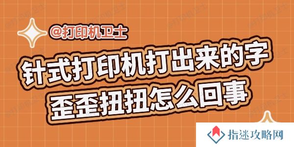 针式打印机打出来的字歪歪扭扭