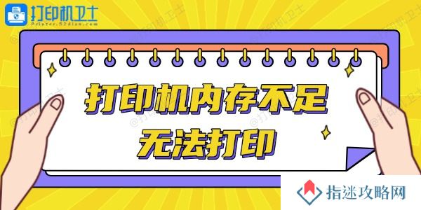 打印机内存不足无法打印怎么办