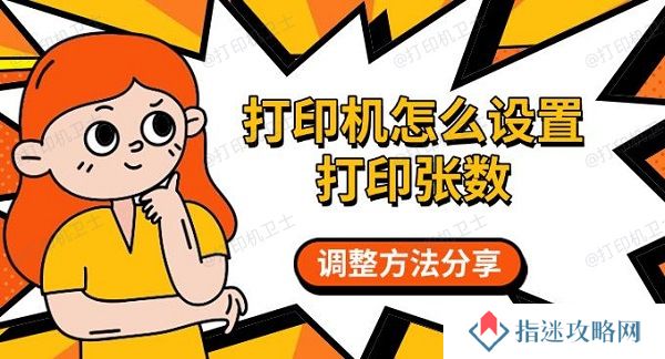 打印机怎么设置打印张数，调整方法分享
