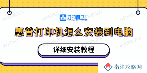 惠普打印机怎么安装到电脑 详细安装教程