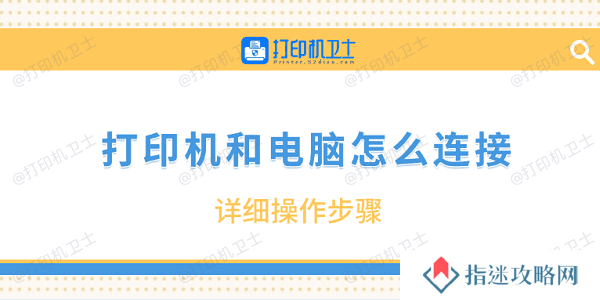 打印机和电脑怎么连接 详细操作步骤