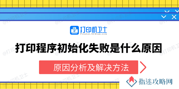 打印程序初始化失败是什么原因 原因分析及解决方法