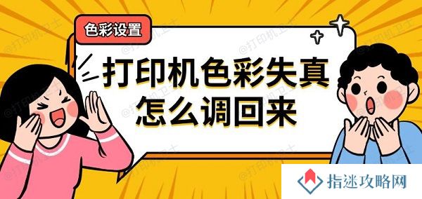 打印机色彩失真怎么调回来