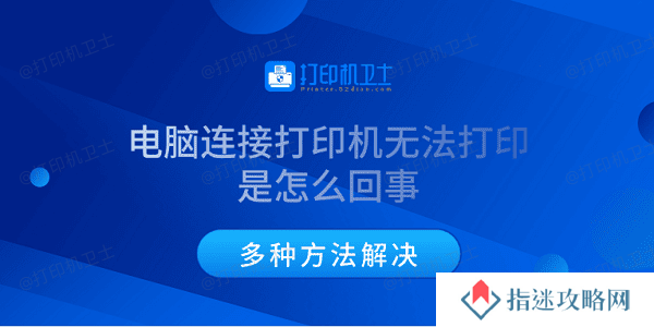 电脑连接打印机无法打印是怎么回事 多种方法解决