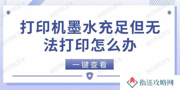 打印机墨水充足但无法打印怎么办
