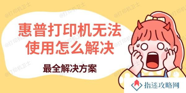 惠普打印机无法使用怎么解决