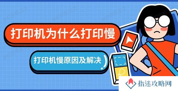 打印机为什么打印慢，打印机慢原因及解决