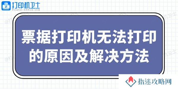 票据打印机无法打印的原因及解决方法