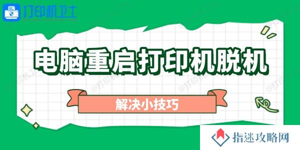 电脑重启打印机脱机怎么办