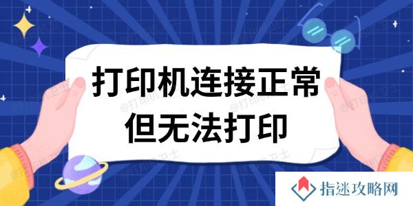 打印机连接正常但无法打印