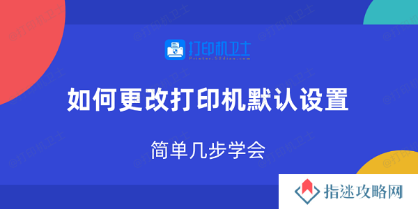 如何更改打印机默认设置 简单几步学会