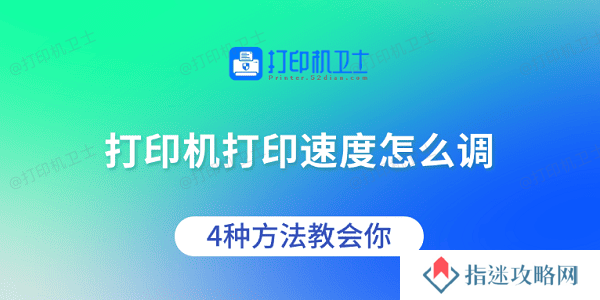 打印机打印速度怎么调 4种方法教会你