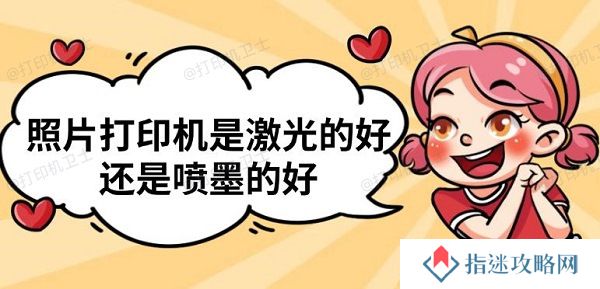 照片打印机是激光的好还是喷墨的好