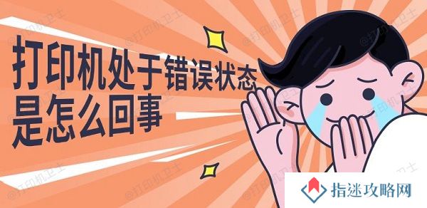 打印机处于错误状态是怎么回事