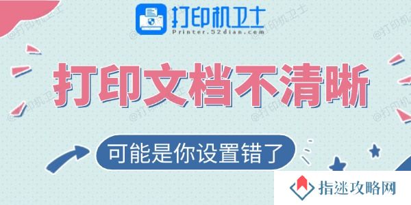 打印的文档不清晰