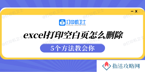 excel打印空白页怎么删除 5个方法教会你