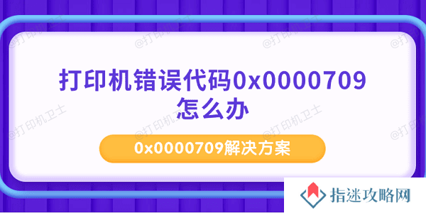 打印机错误代码0x0000709怎么办 0x0000709解决方案
