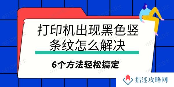 打印机出现黑色竖条纹怎么解决