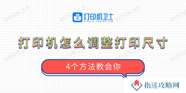 打印机怎么调整打印尺寸 4个方法教会你