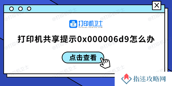 打印机共享提示0x000006d9怎么办 0x000006d9解决方案