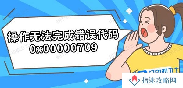 操作无法完成错误代码0x00000709