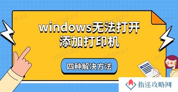 windows无法打开添加打印机，四种解决方法
