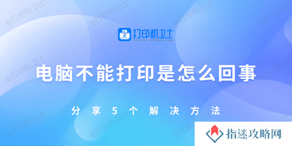 电脑不能打印是怎么回事 分享5个解决方法