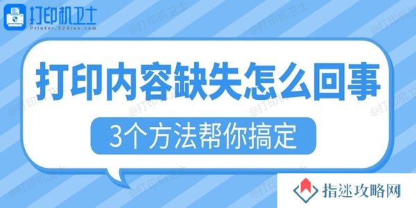 打印内容缺失怎么回事