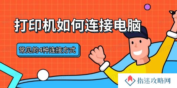 打印机如何连接电脑