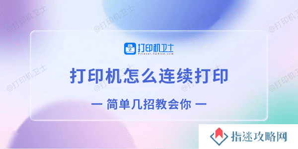 打印机怎么连续打印 简单几招教会你
