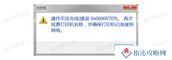 错误代码0x00000709产生的原因