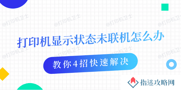 打印机显示状态未联机怎么办 教你4招快速解决