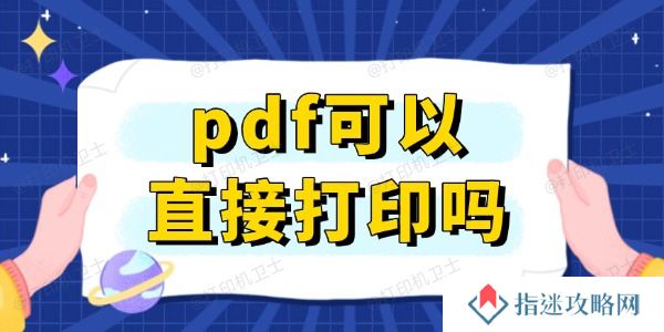 pdf可以直接打印吗