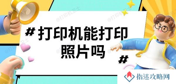 打印机能打印照片吗