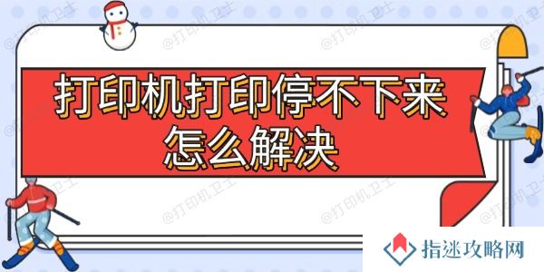 打印机打印停不下来怎么解决