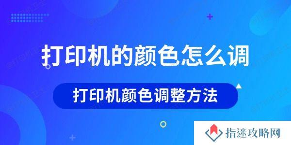 打印机的颜色怎么调