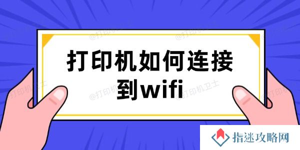 打印机如何连接到wifi