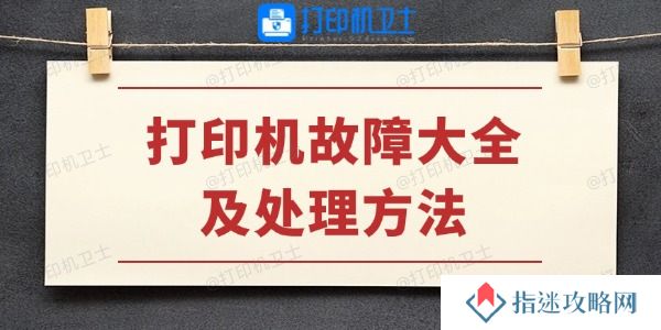打印机故障大全及处理方法