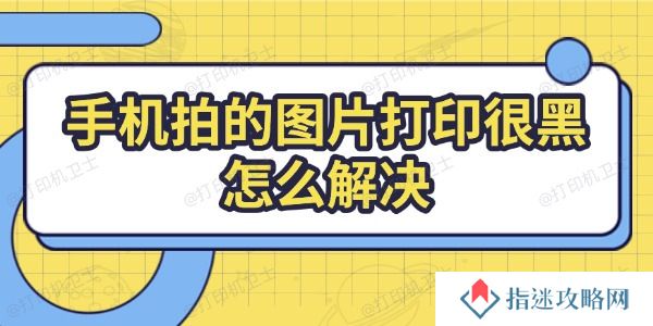 手机拍的图片打印很黑怎么解决