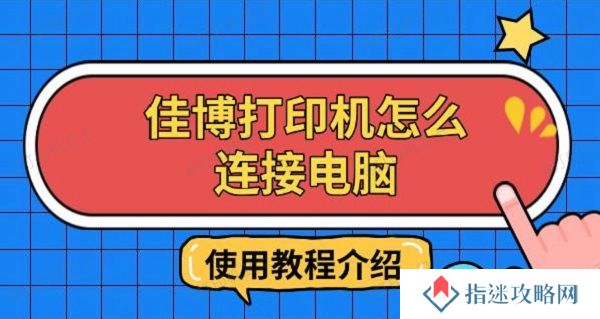 佳博打印机怎么连接电脑，使用教程介绍