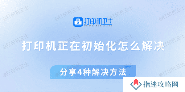 打印机正在初始化怎么解决 分享4种解决方法