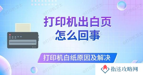 打印机出白页怎么回事，打印机打印白纸原因及解决