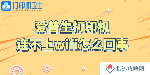 爱普生打印机连不上wifi怎么回事